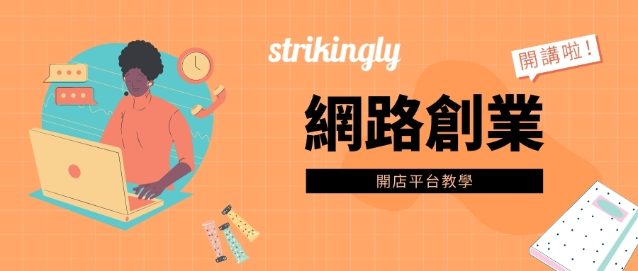 網路創業開店平台教學 網路創業開店平台教學